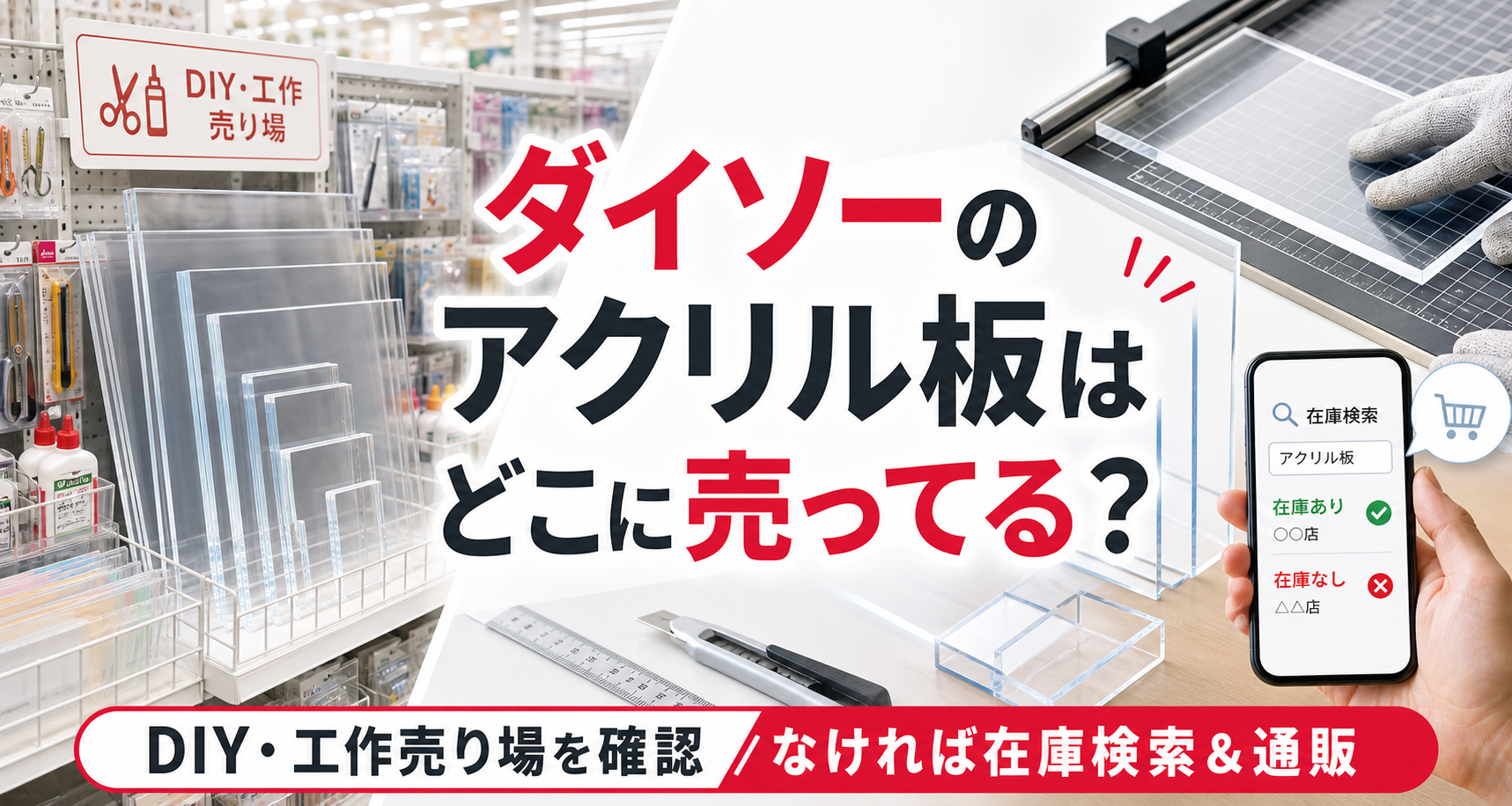 ダイソーのアクリル板売り場と在庫検索・通販の選び方