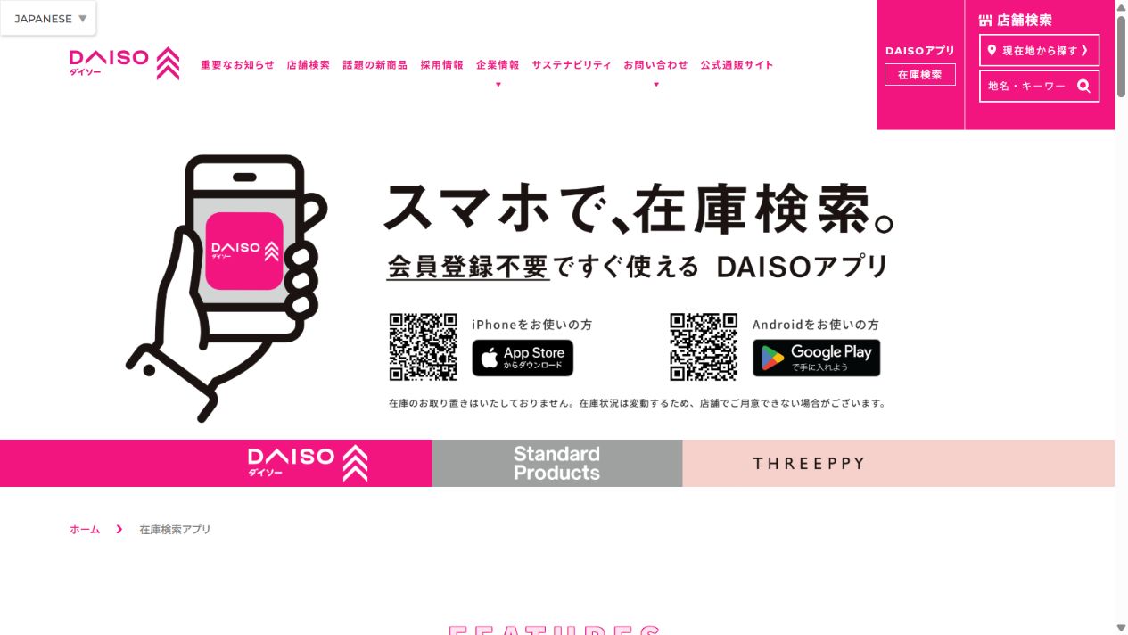 DAISO公式アプリの在庫検索案内