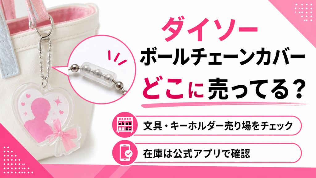 ダイソーのボールチェーンカバーはどこに売ってるかを解説するアイキャッチ