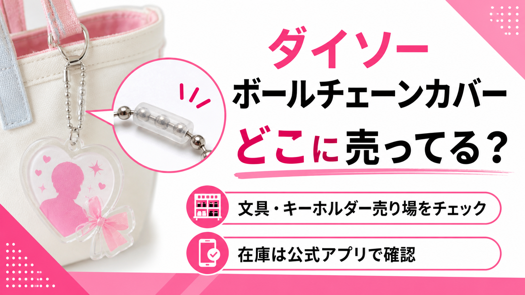ダイソーのボールチェーンカバーはどこに売ってるかを解説するアイキャッチ