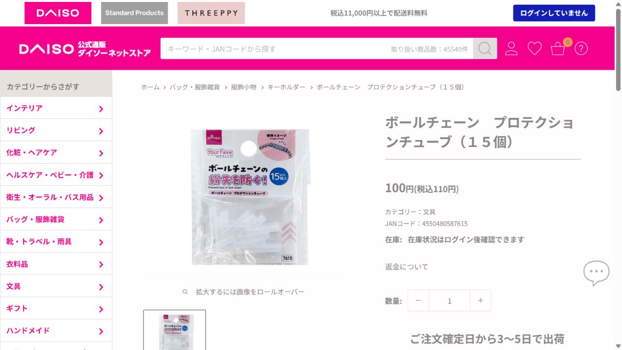 DAISO公式ネットストアのボールチェーン プロテクションチューブ商品画面