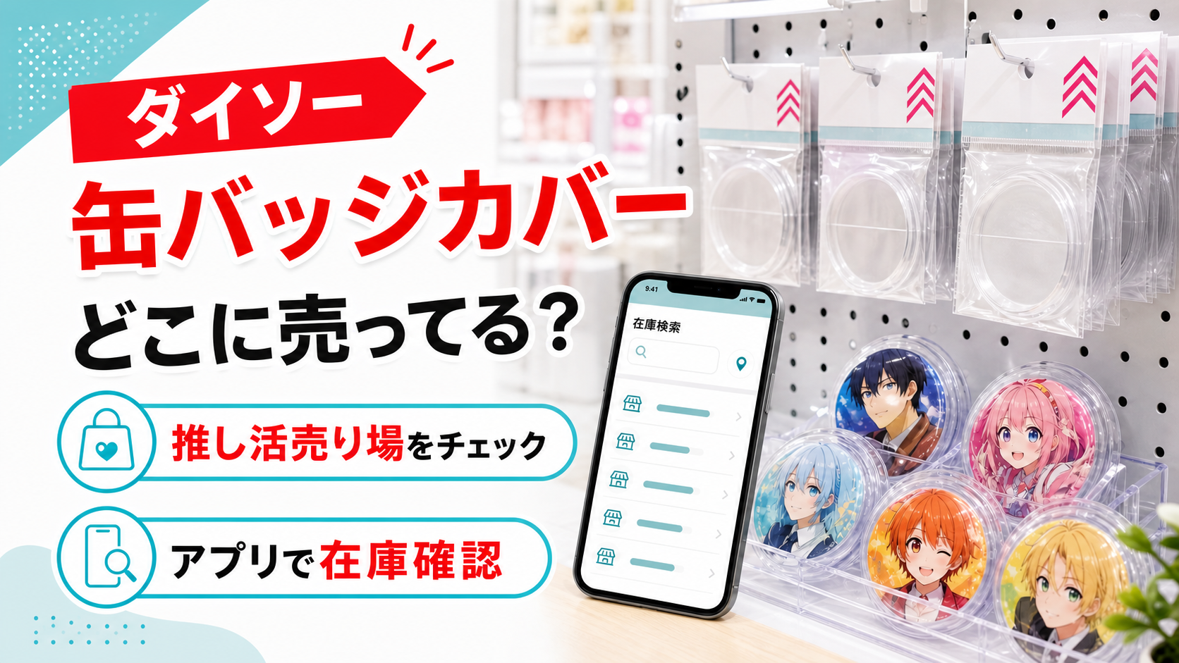 ダイソーの缶バッジカバーはどこに売ってるかと在庫確認方法