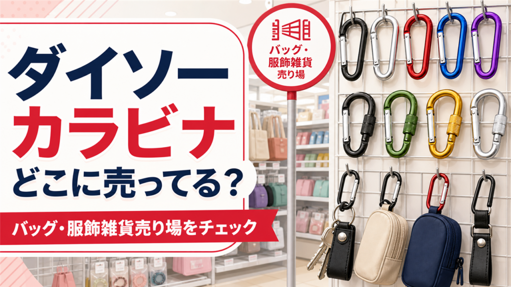 ダイソーのカラビナはどこに売ってるかバッグ・服飾雑貨売り場を案内するアイキャッチ