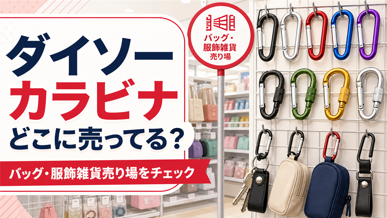 ダイソーのカラビナはどこに売ってるかバッグ・服飾雑貨売り場を案内するアイキャッチ