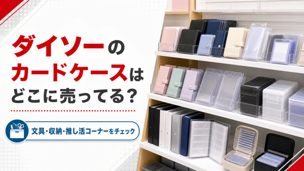 ダイソーのカードケースの売り場を示すアイキャッチ