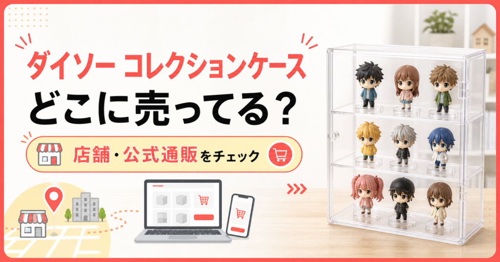 ダイソーのコレクションケースはどこに売ってるか店舗と公式通販を案内するアイキャッチ
