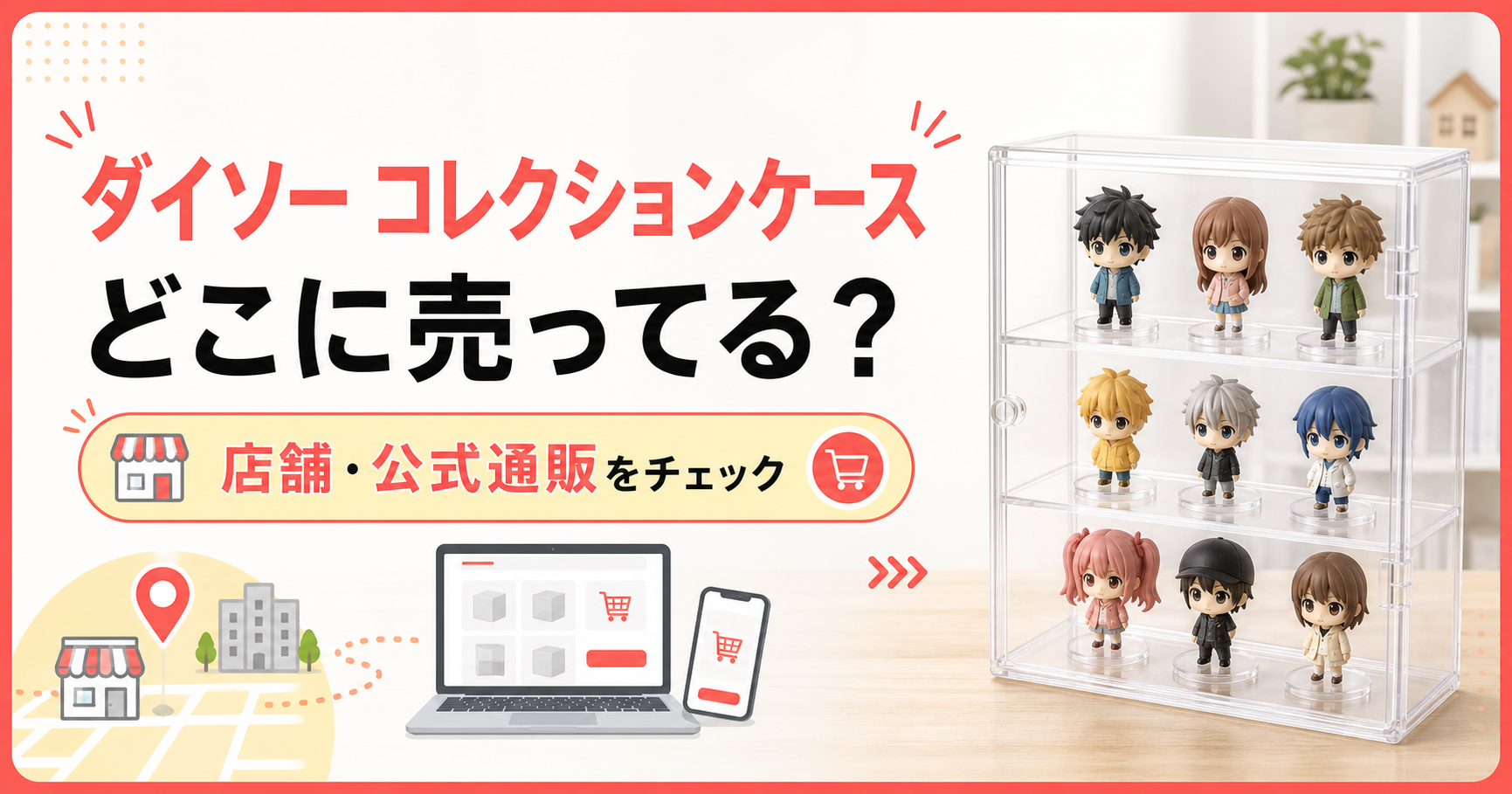 ダイソーのコレクションケースはどこに売ってるか店舗と公式通販を案内するアイキャッチ