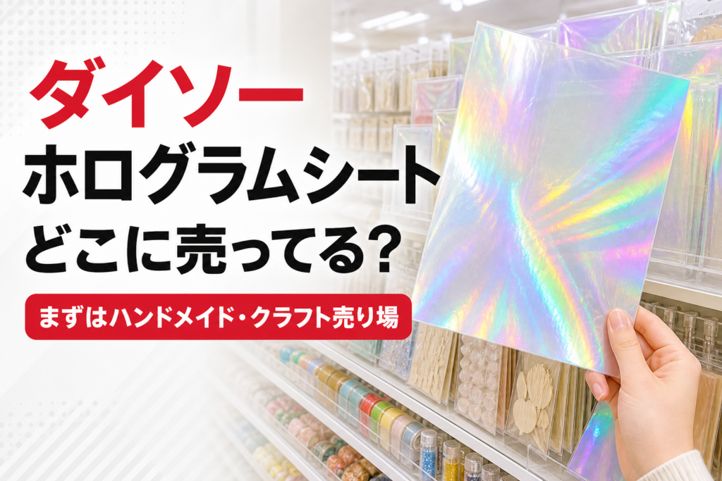ダイソーのホログラムシート売り場を示すアイキャッチ画像