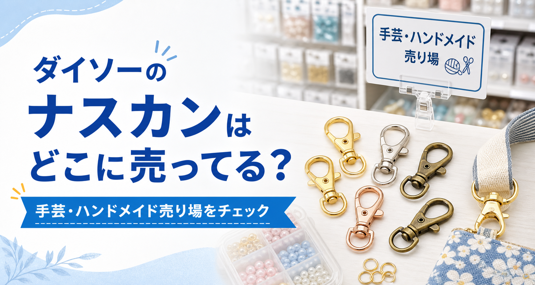 ダイソーのナスカンはどこに売ってるかを示すアイキャッチ
