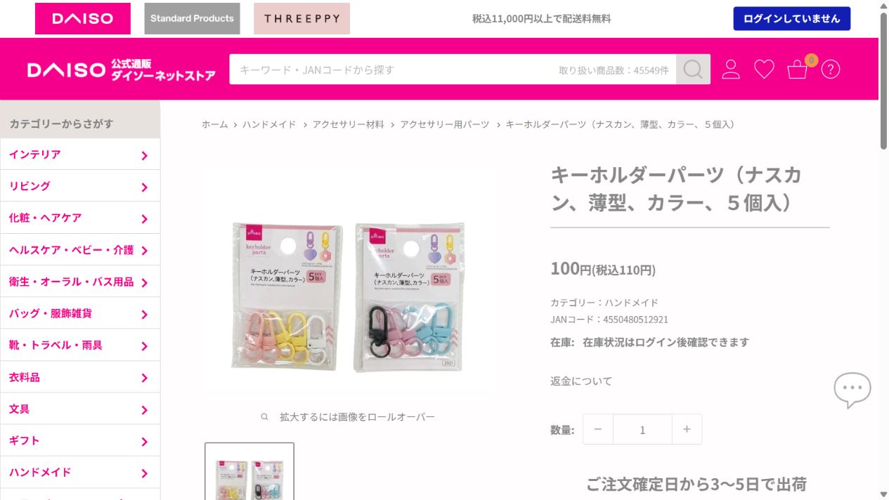 ダイソーネットストアのナスカン商品ページ