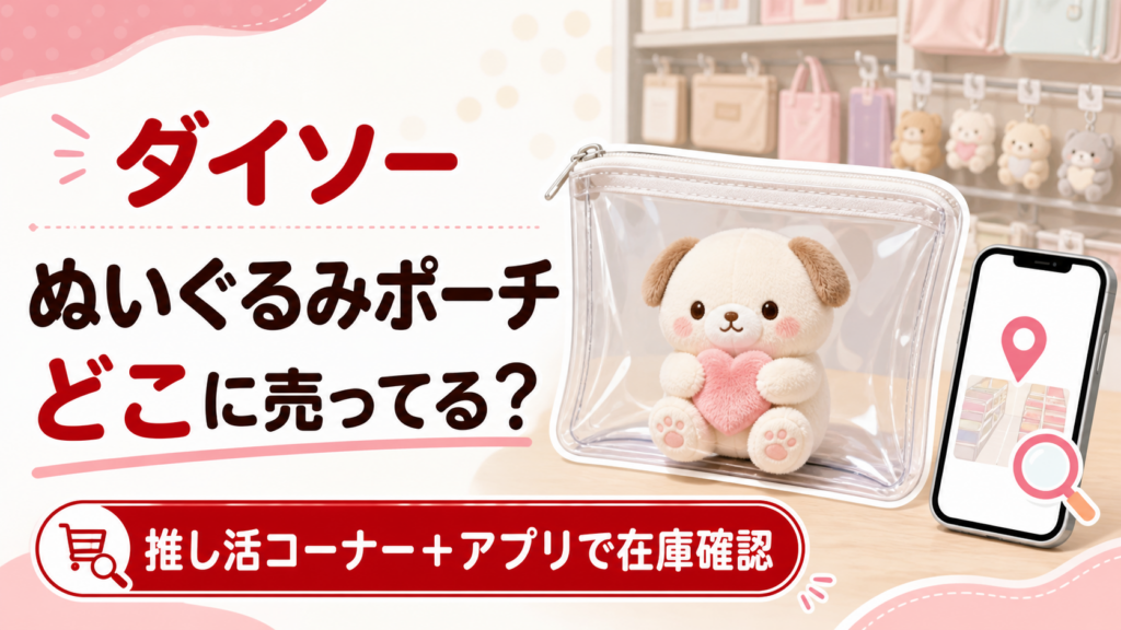 ダイソーのぬいぐるみポーチはどこに売ってるかと在庫確認方法