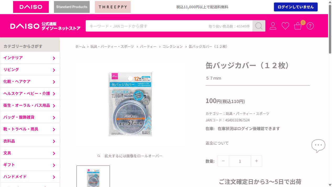 ダイソーネットストアの57mm対応缶バッジカバー12枚の商品画面