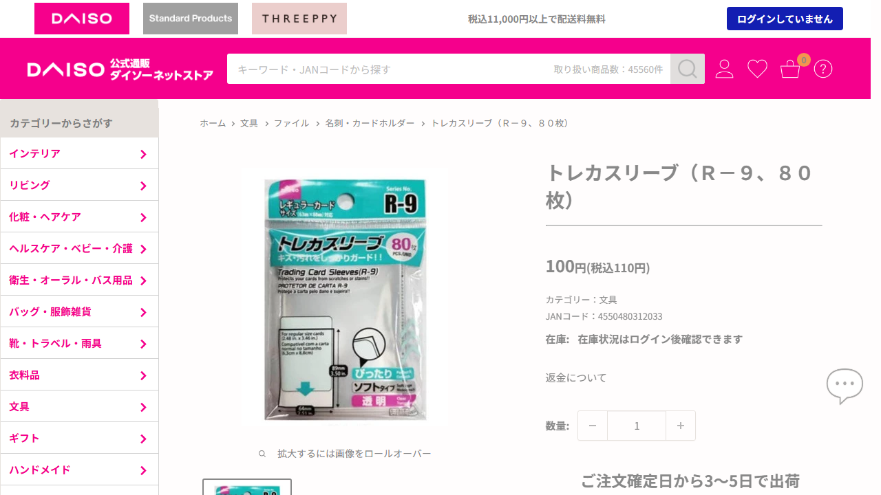 ダイソー公式ネットストアのトレカスリーブR-9商品ページ