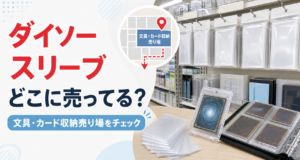 ダイソーのスリーブはどこに売ってるかを文具・カード収納売り場のイメージで示したアイキャッチ