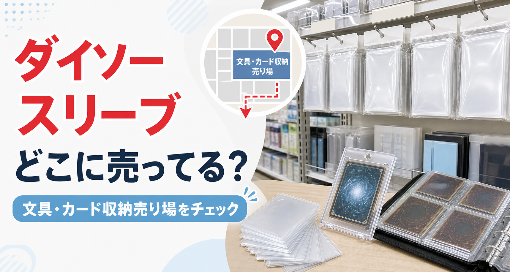 ダイソーのスリーブはどこに売ってるかを文具・カード収納売り場のイメージで示したアイキャッチ