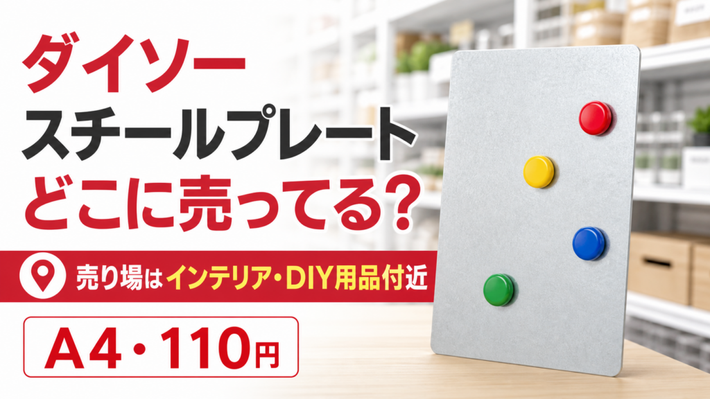 ダイソーのスチールプレートはどこに売ってるかを示すアイキャッチ