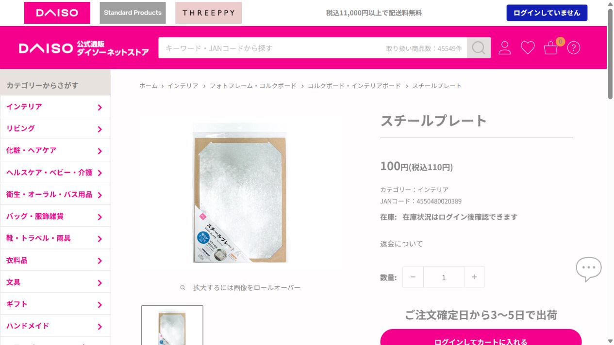 ダイソー公式ネットストアのスチールプレート商品ページ
