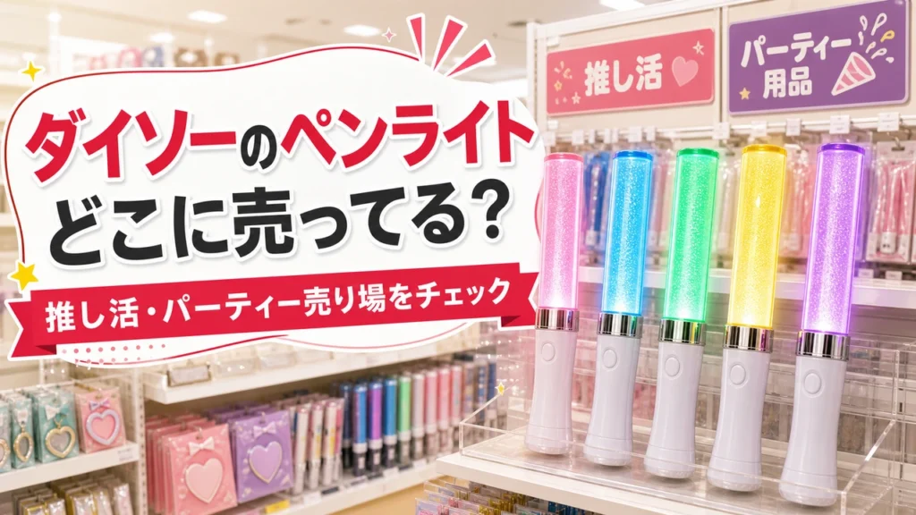 ダイソーのペンライトが推し活・パーティー売り場にあることを示すアイキャッチ
