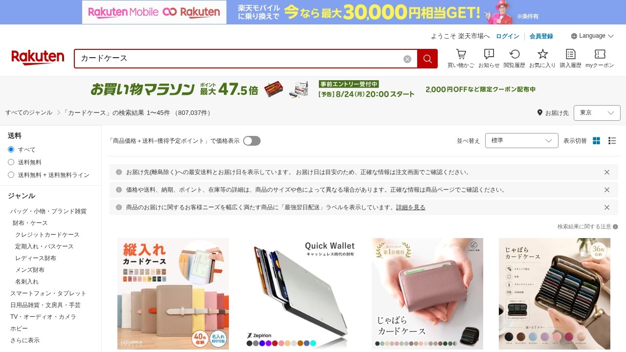 楽天市場でカードケースを検索した公式サイト画面