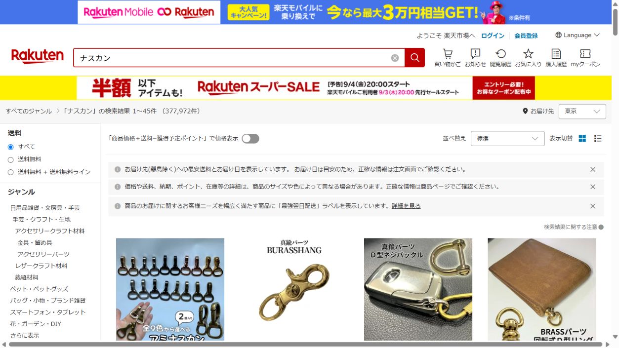 楽天市場のナスカン検索結果画面