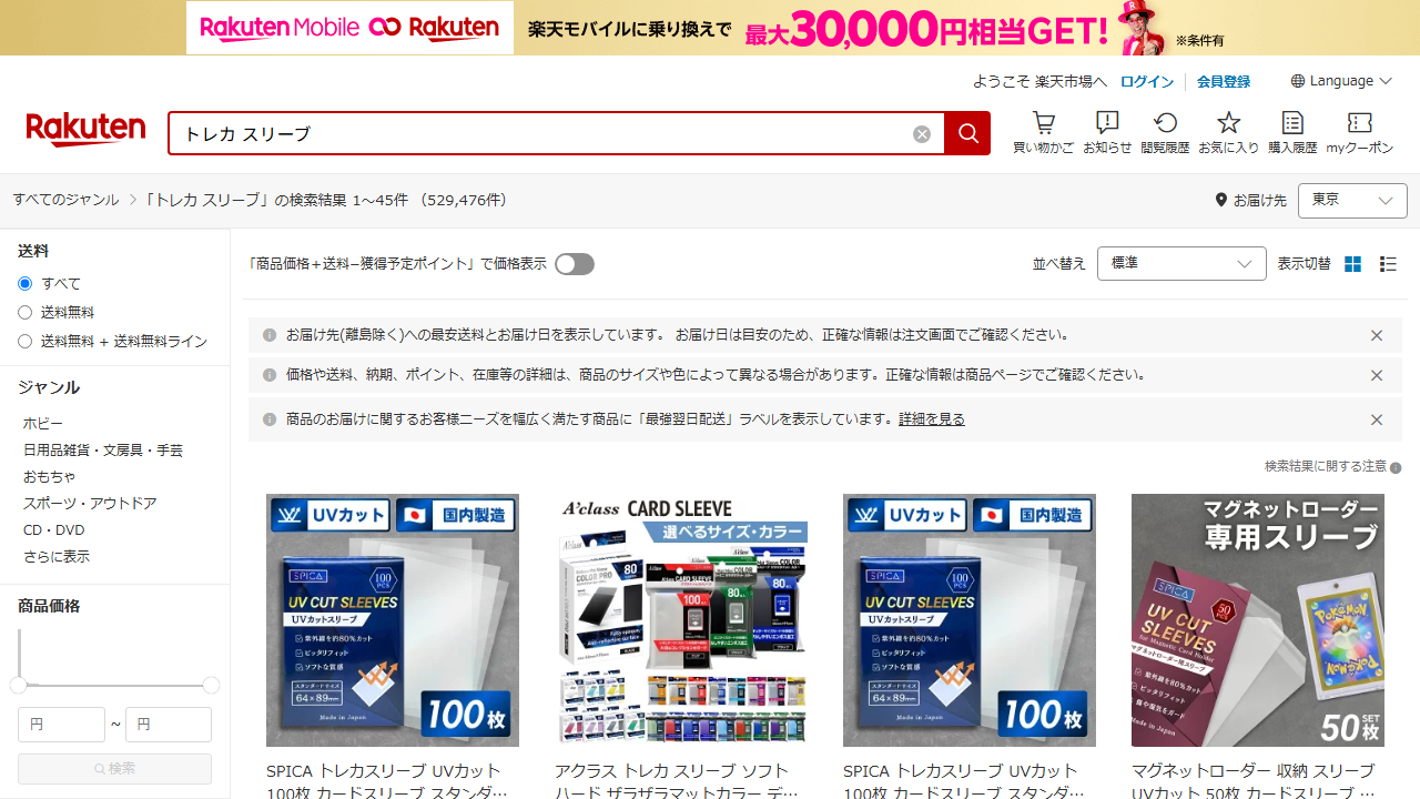 楽天市場でトレカスリーブを検索した公式サイト画面
