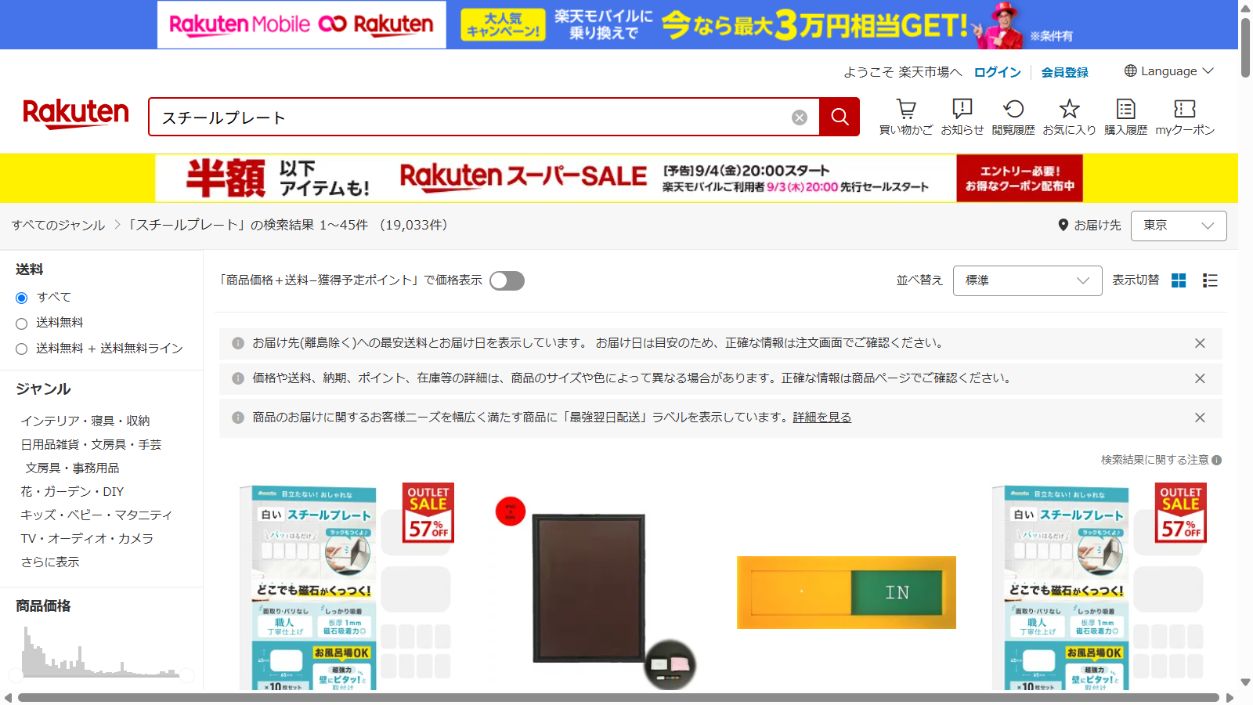 楽天市場でスチールプレートを検索した公式画面