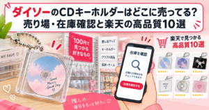 ダイソーのCDキーホルダーの売り場と在庫確認、楽天の高品質キーホルダー比較を表したアイキャッチ画像