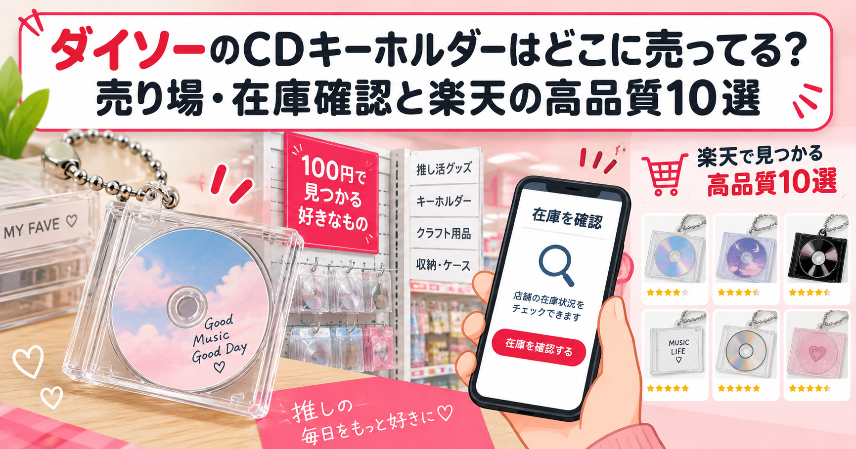 ダイソーのCDキーホルダーの売り場と在庫確認、楽天の高品質キーホルダー比較を表したアイキャッチ画像