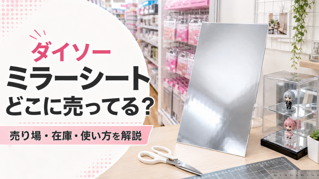 ダイソーのミラーシートはどこに売ってるか、売り場・在庫・使い方を案内するアイキャッチ