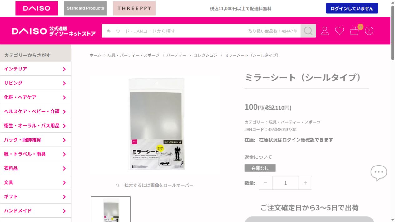 ダイソー公式ネットストアのミラーシート商品ページ
