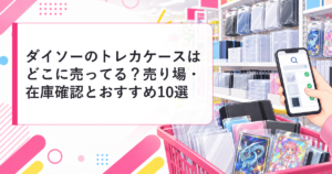 ダイソーのトレカケースの売り場と在庫確認を示すアイキャッチ