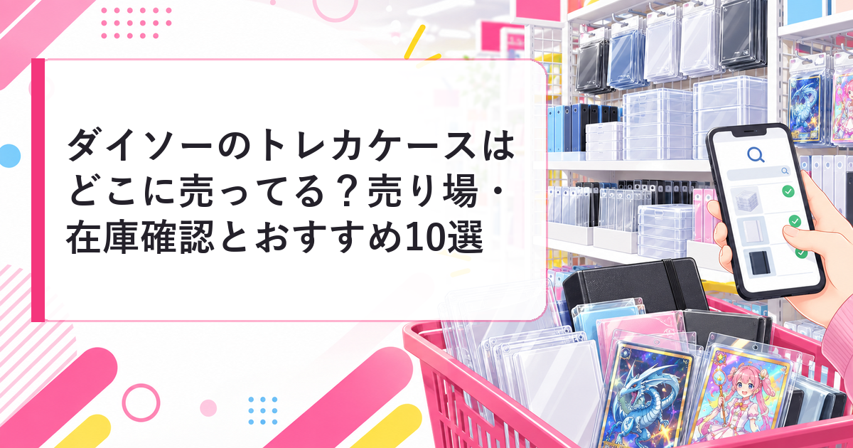 ダイソーのトレカケースの売り場と在庫確認を示すアイキャッチ