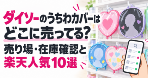 ダイソーのうちわカバーの売り場・在庫確認と楽天人気10選を紹介するアイキャッチ