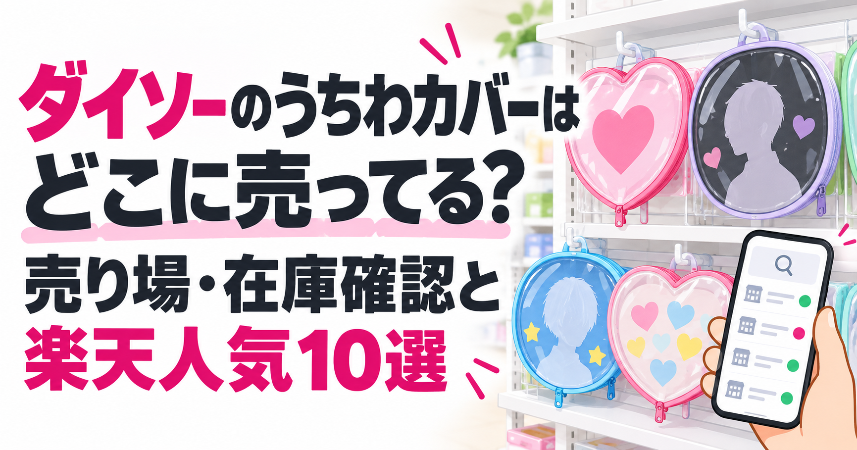 ダイソーのうちわカバーの売り場・在庫確認と楽天人気10選を紹介するアイキャッチ