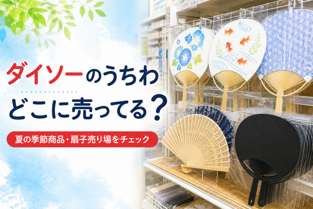 ダイソーのうちわはどこに売ってるか、夏の季節商品・扇子売り場を案内する画像