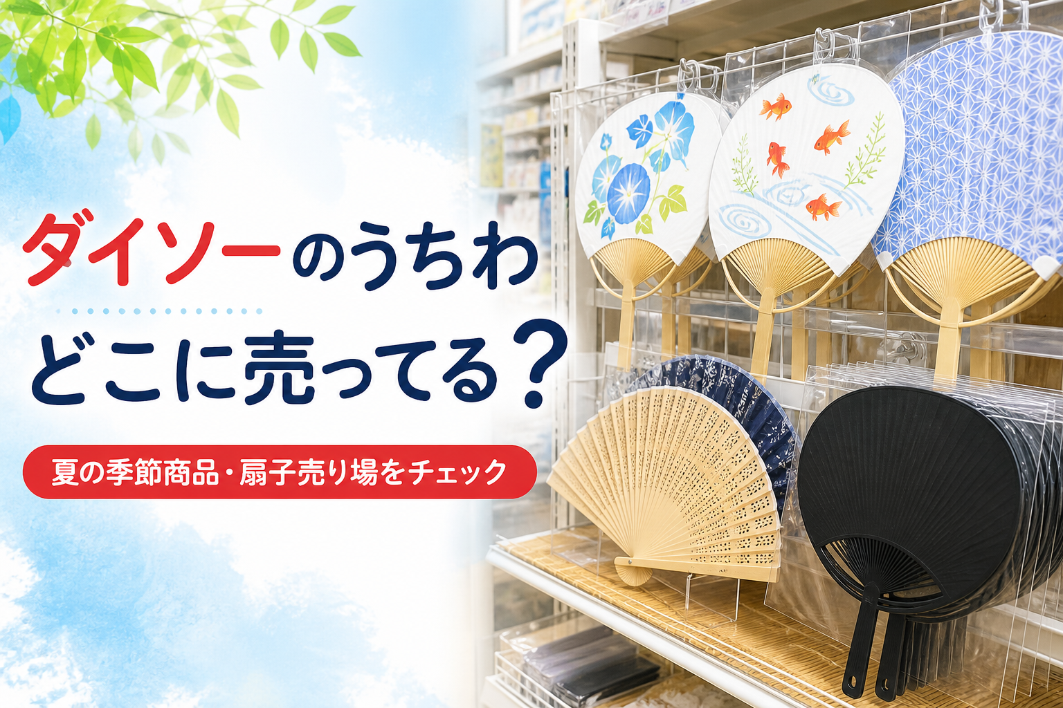 ダイソーのうちわはどこに売ってるか、夏の季節商品・扇子売り場を案内する画像