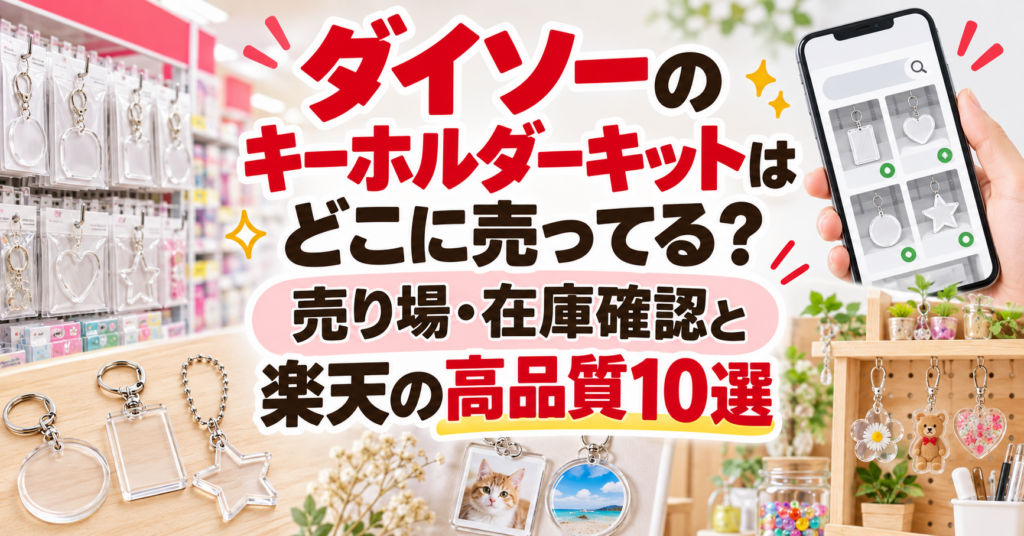 ダイソーのキーホルダーキットの売り場と在庫確認、楽天の高品質商品比較を示すアイキャッチ