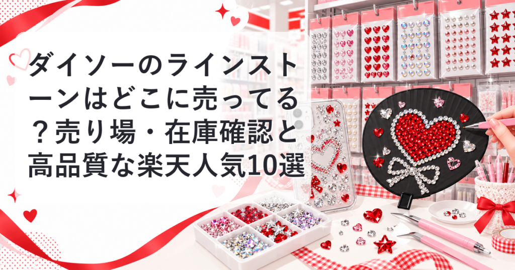 ダイソーのラインストーン売り場と在庫確認のアイキャッチ
