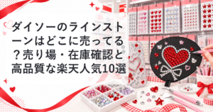 ダイソーのラインストーン売り場と在庫確認のアイキャッチ