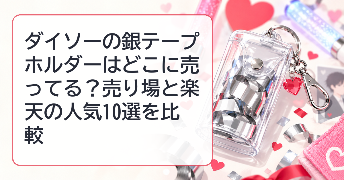 ダイソーの銀テープホルダーはどこに売ってる?売り場と楽天の人気10選を比較