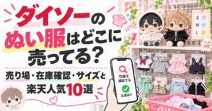 ダイソーのぬい服の売り場・在庫確認・サイズ選びを案内するアイキャッチ