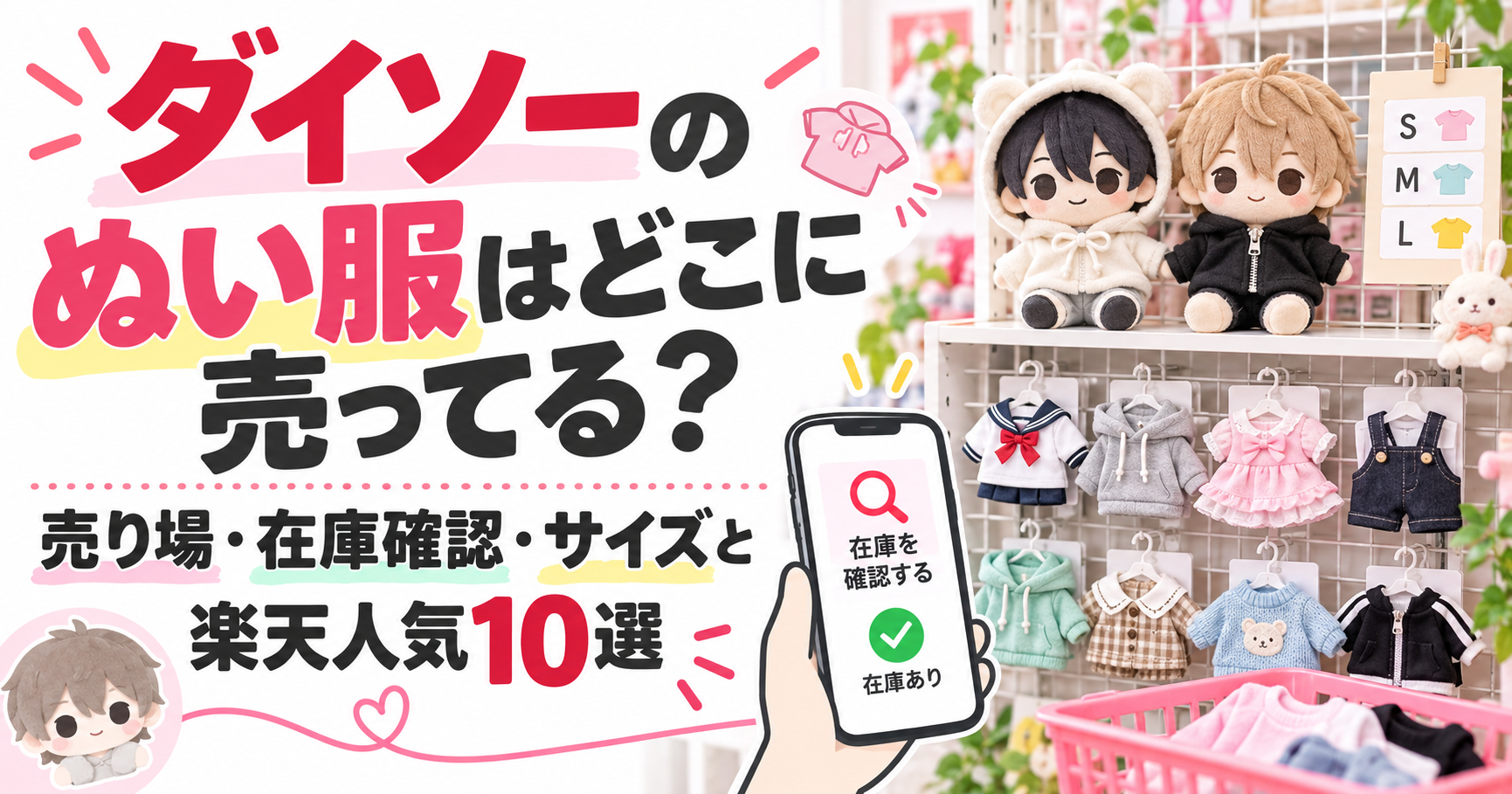 ダイソーのぬい服の売り場・在庫確認・サイズ選びを案内するアイキャッチ